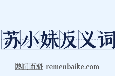 苏小妹反义词是什么意思的图片